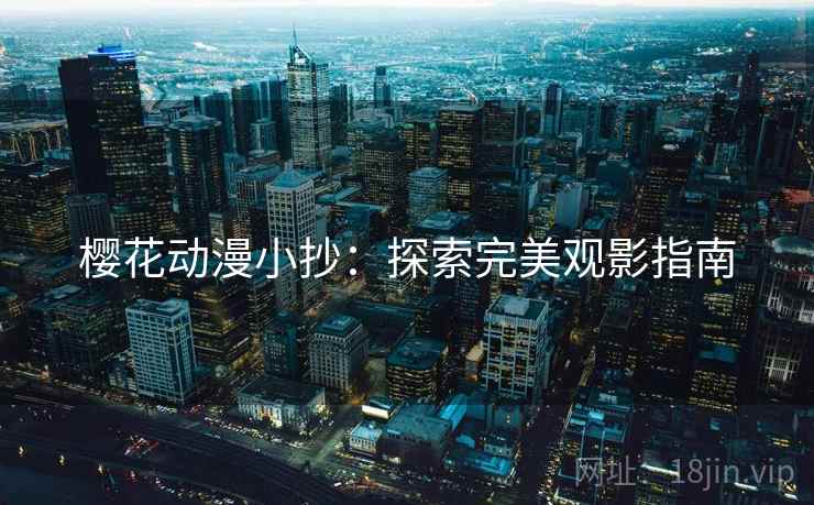 樱花动漫小抄：探索完美观影指南