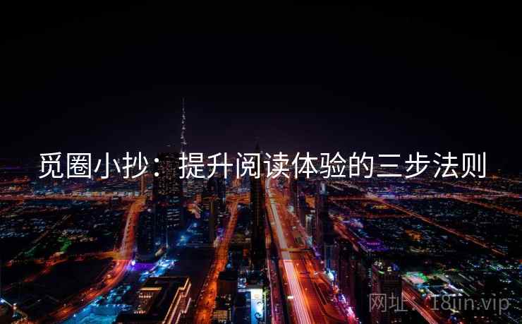 觅圈小抄:提升阅读体验的三步法则