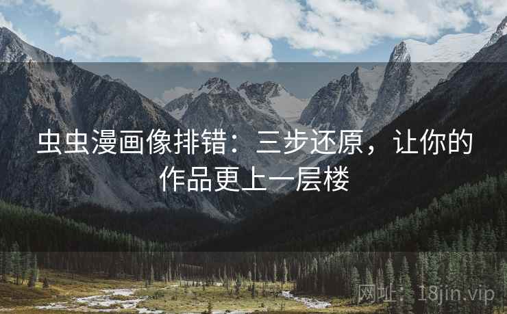 虫虫漫画像排错：三步还原，让你的作品更上一层楼