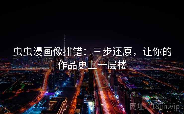 虫虫漫画像排错：三步还原，让你的作品更上一层楼