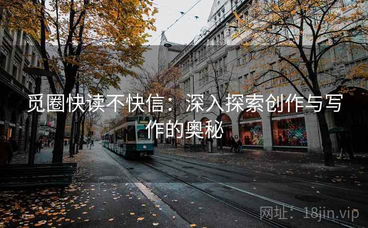 觅圈快读不快信:深入探索创作与写作的奥秘