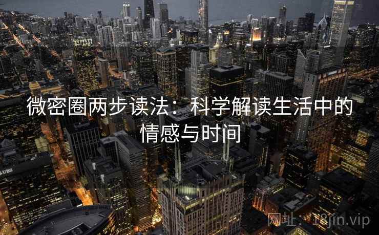 微密圈两步读法：科学解读生活中的情感与时间
