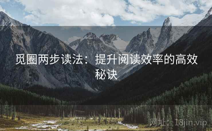 觅圈两步读法：提升阅读效率的高效秘诀