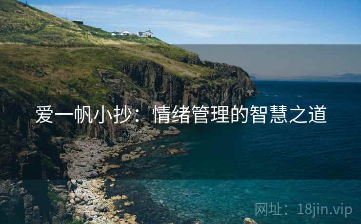 爱一帆小抄:情绪管理的智慧之道